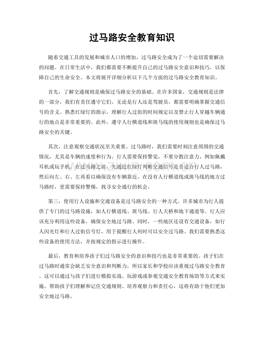 过马路安全教育知识.docx_第1页