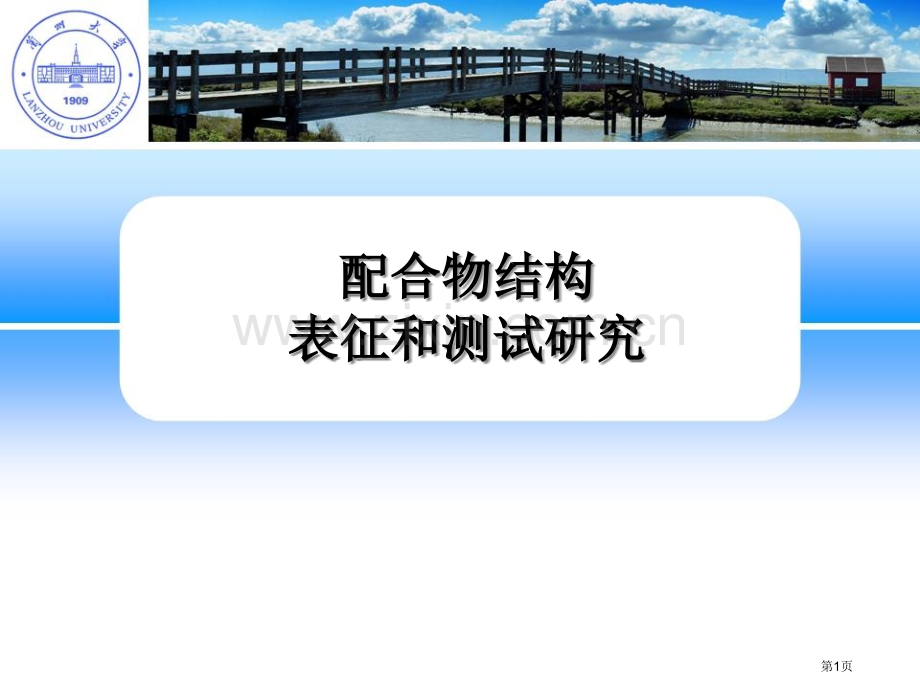 配位化学配合物结构的表征和测试研究省公共课一等奖全国赛课获奖课件.pptx_第1页