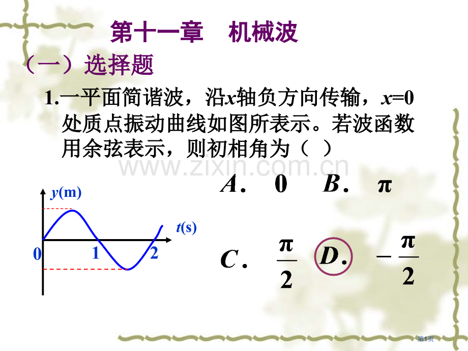 机械波作业答案省公共课一等奖全国赛课获奖课件.pptx_第1页