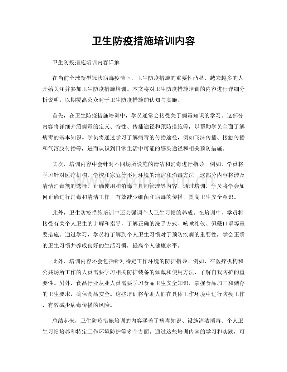 卫生防疫措施培训内容.docx_第1页