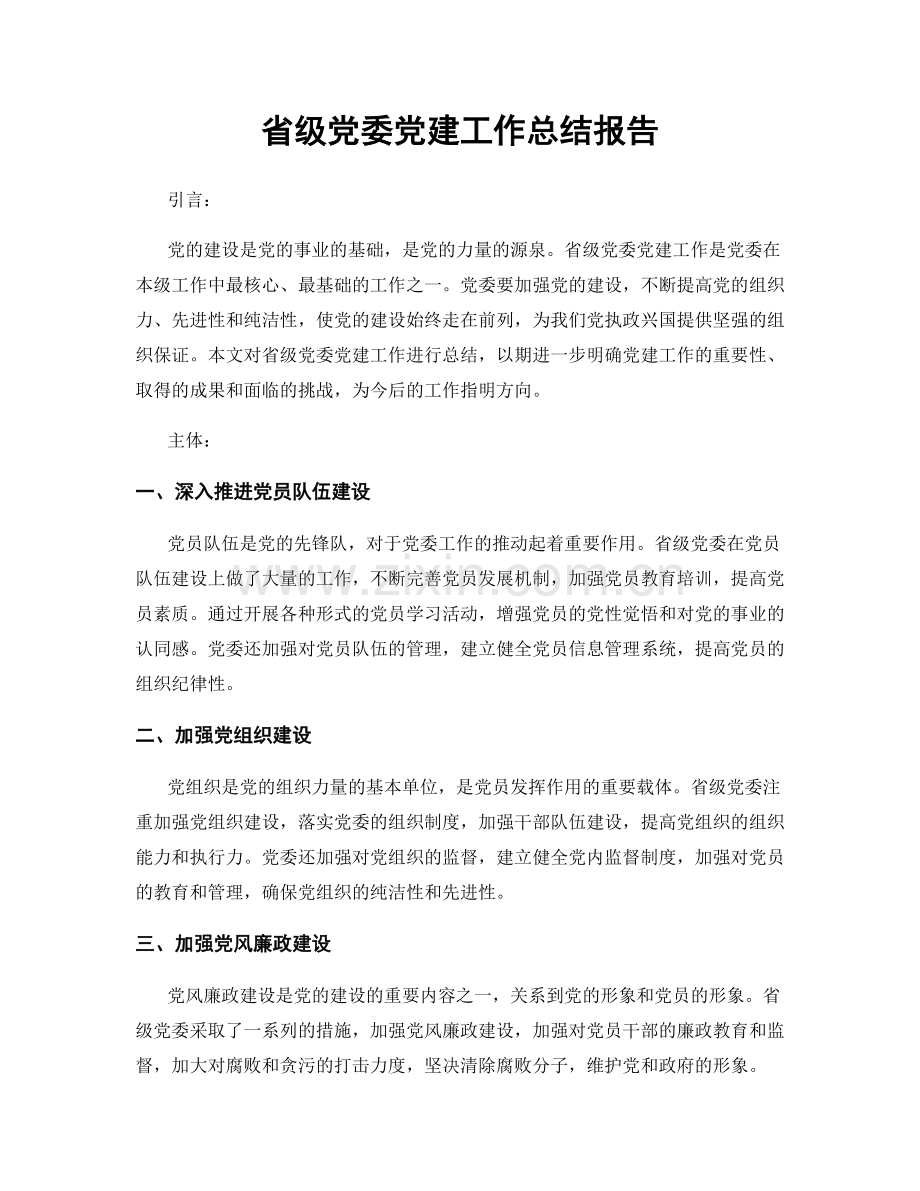 省级党委党建工作总结报告.docx_第1页