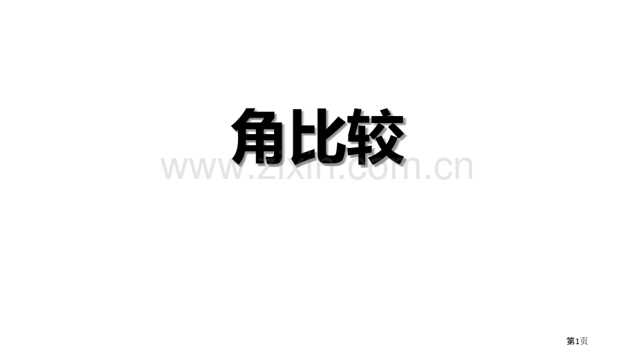 角的比较基本平面图形说课稿省公开课一等奖新名师比赛一等奖课件.pptx_第1页