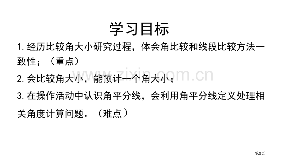 角的比较基本平面图形说课稿省公开课一等奖新名师比赛一等奖课件.pptx_第3页