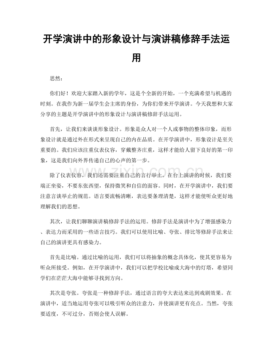 开学演讲中的形象设计与演讲稿修辞手法运用.docx_第1页