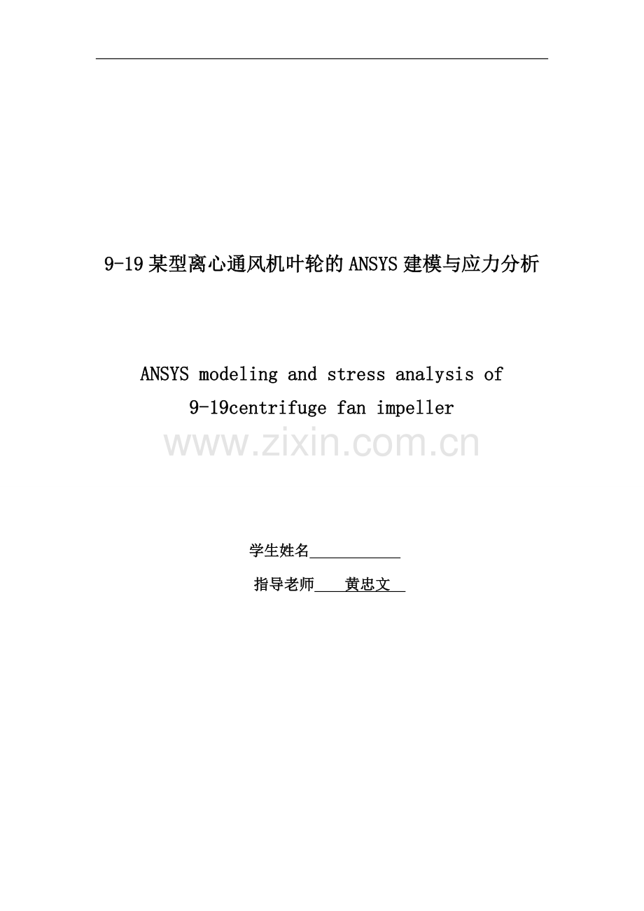 本科毕业论文---919型某离心通风机叶轮的ansys建模与应力分析论文正文.doc_第2页