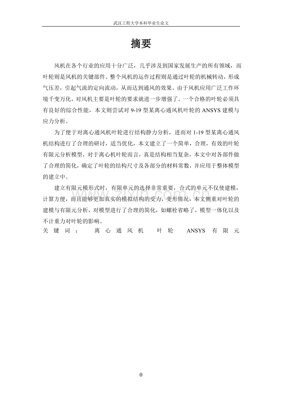 本科毕业论文---919型某离心通风机叶轮的ansys建模与应力分析论文正文.doc_第3页