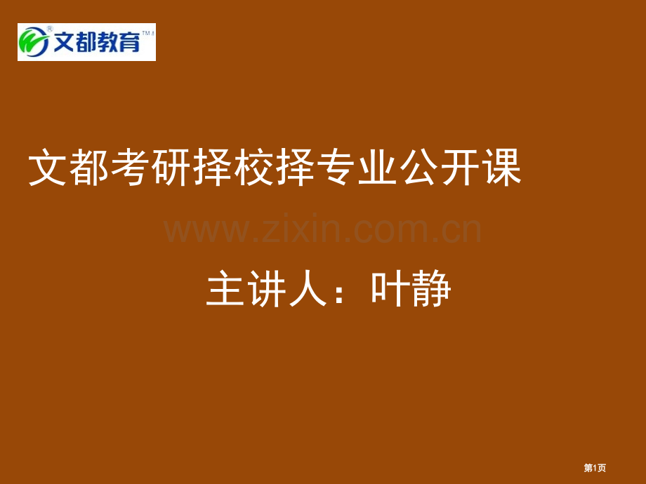 文都考研择校择专业市公开课一等奖百校联赛获奖课件.pptx_第1页