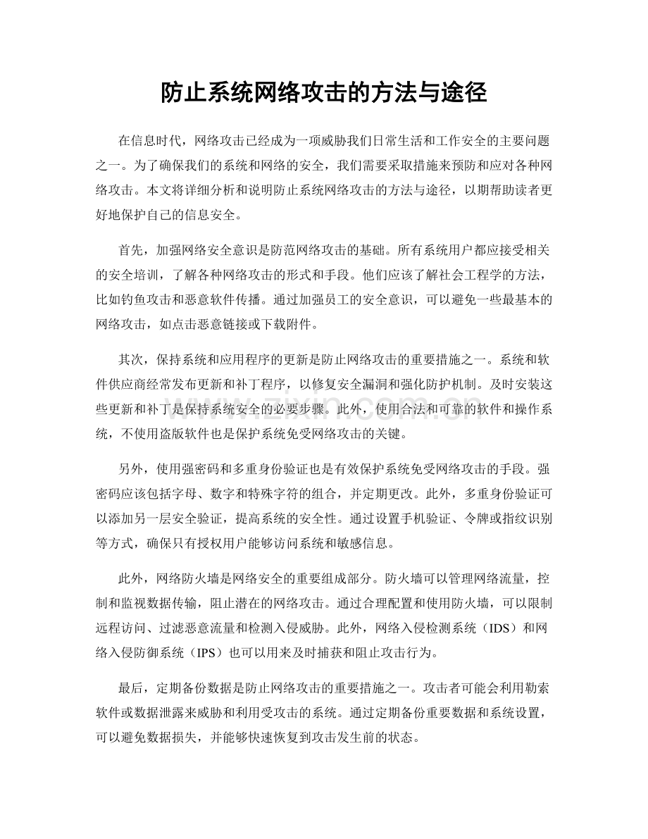 防止系统网络攻击的方法与途径.docx_第1页