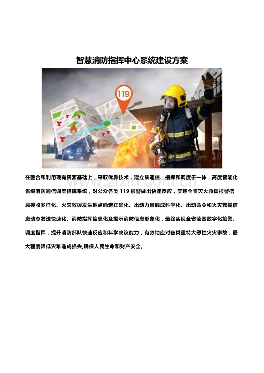 智慧消防指挥中心系统建设专业方案.docx_第1页