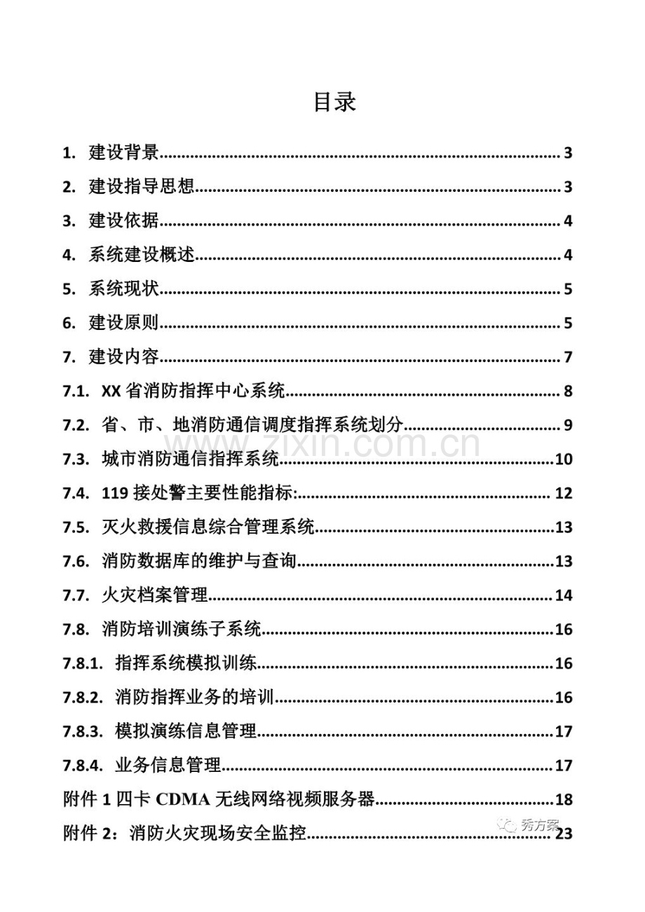 智慧消防指挥中心系统建设专业方案.docx_第2页