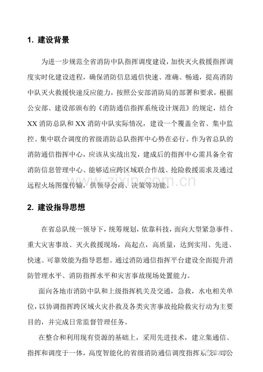 智慧消防指挥中心系统建设专业方案.docx_第3页