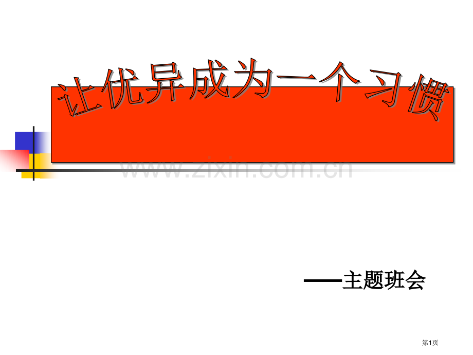 让成为一种习惯主题班会省公共课一等奖全国赛课获奖课件.pptx_第1页