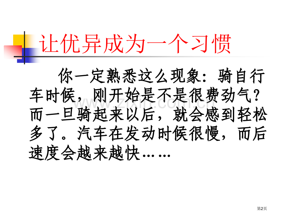 让成为一种习惯主题班会省公共课一等奖全国赛课获奖课件.pptx_第2页