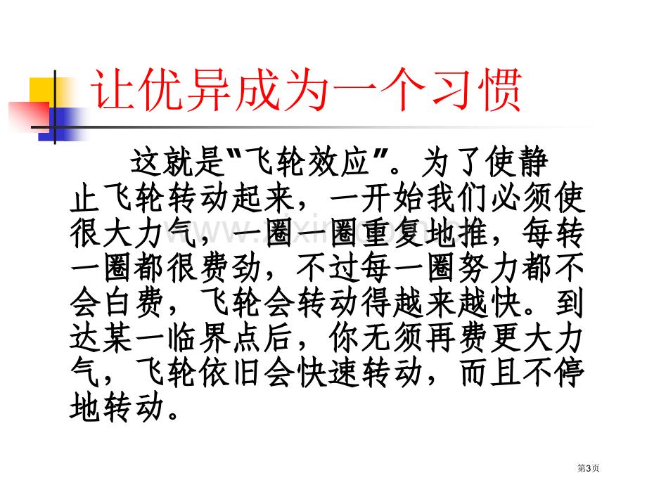 让成为一种习惯主题班会省公共课一等奖全国赛课获奖课件.pptx_第3页