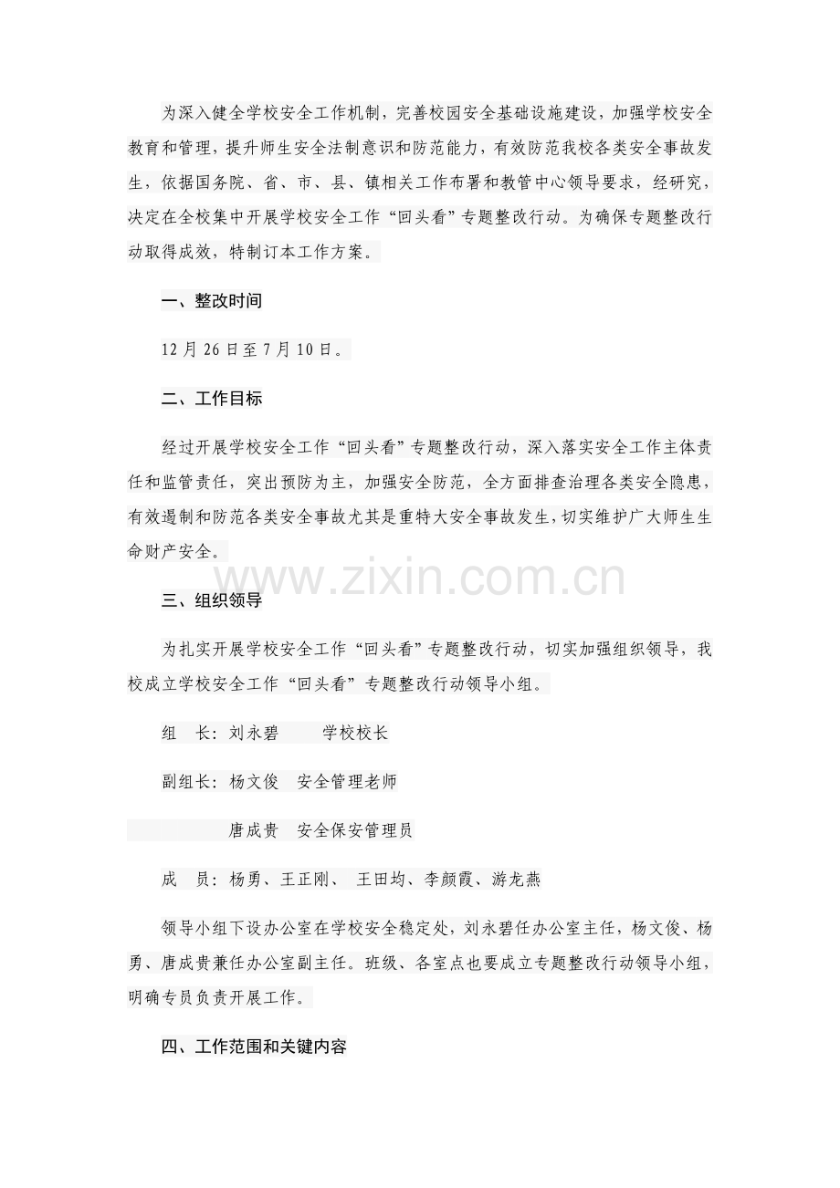 沙坝小学学校安全工作回头看专项整治行动工作专业方案.docx_第2页