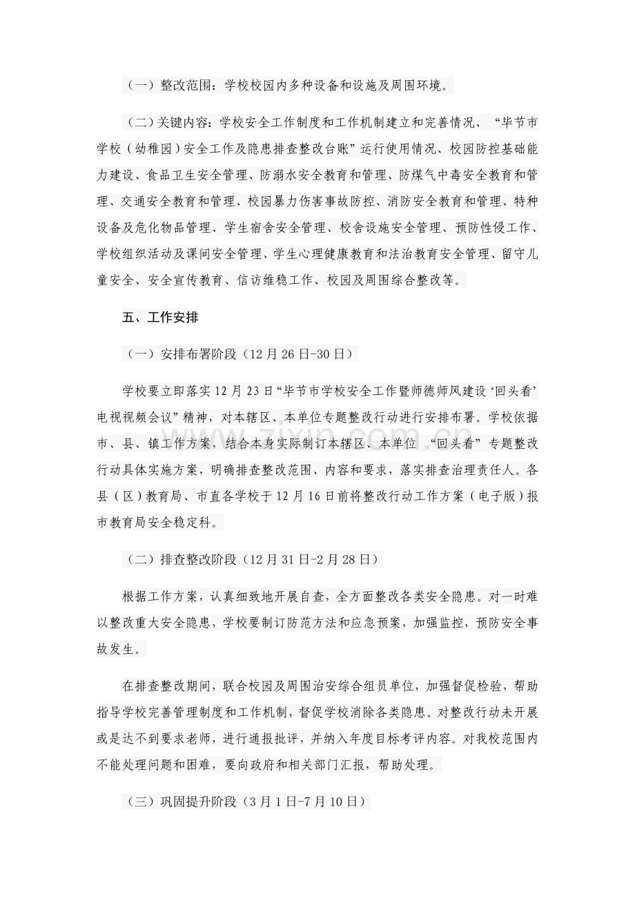 沙坝小学学校安全工作回头看专项整治行动工作专业方案.docx_第3页