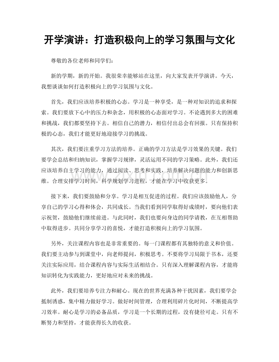 开学演讲：打造积极向上的学习氛围与文化.docx_第1页