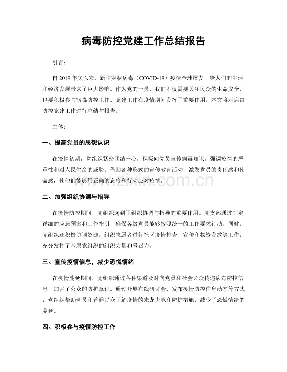 病毒防控党建工作总结报告.docx_第1页