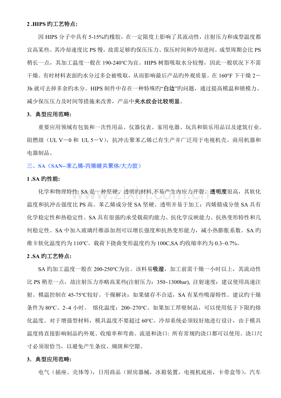 注塑常用原料的性能及加工标准工艺特点.docx_第2页