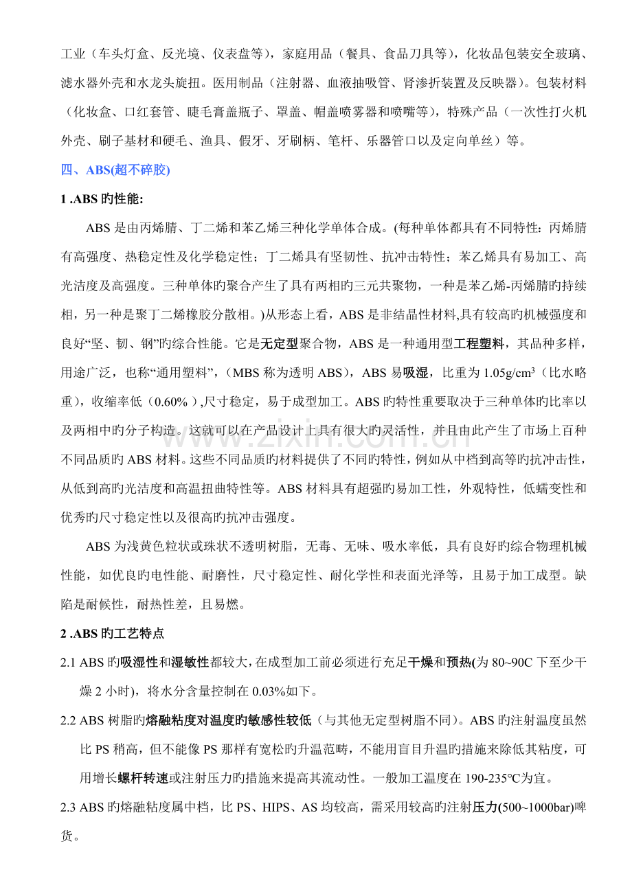 注塑常用原料的性能及加工标准工艺特点.docx_第3页