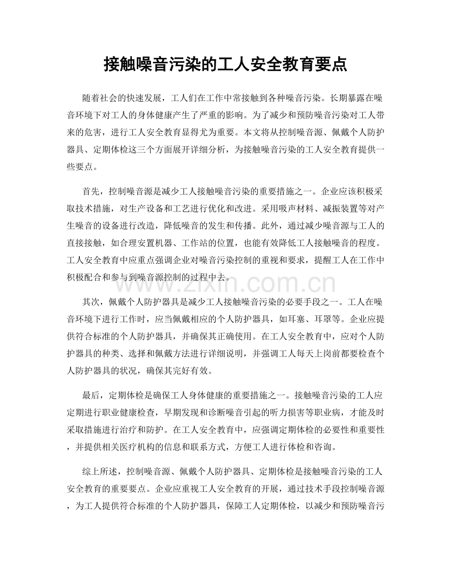 接触噪音污染的工人安全教育要点.docx_第1页