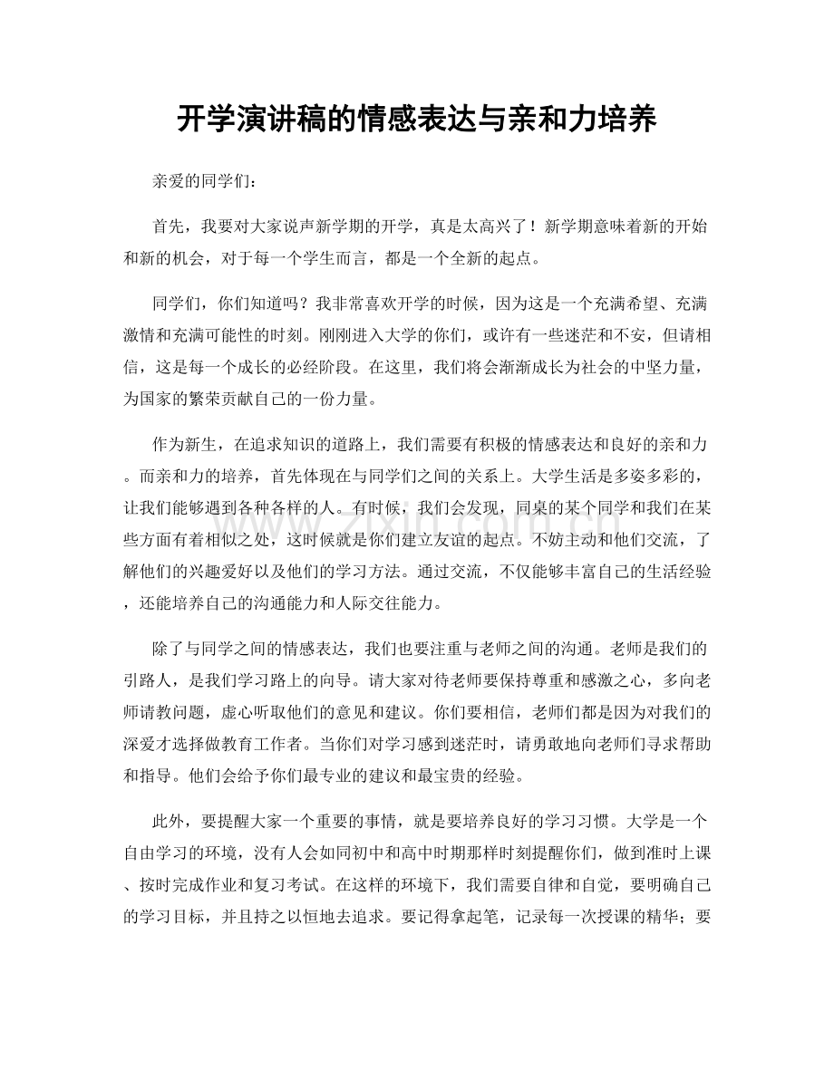 开学演讲稿的情感表达与亲和力培养.docx_第1页