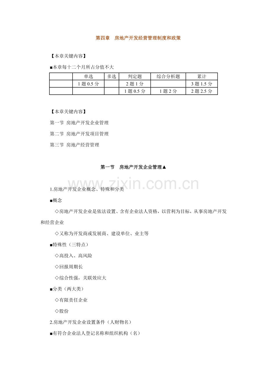 房地产基本新规制度与政策房地产开发经营管理新规制度与政策辅导含习题及答案.docx_第1页