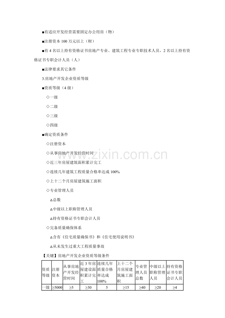 房地产基本新规制度与政策房地产开发经营管理新规制度与政策辅导含习题及答案.docx_第2页