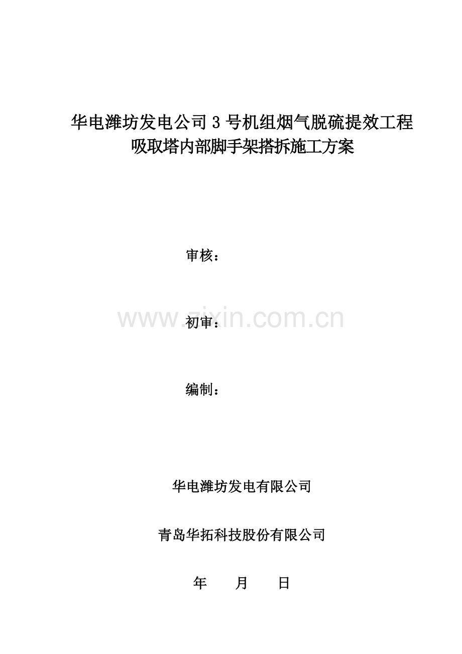 脚手架搭设综合项目施工专项方案.doc_第1页