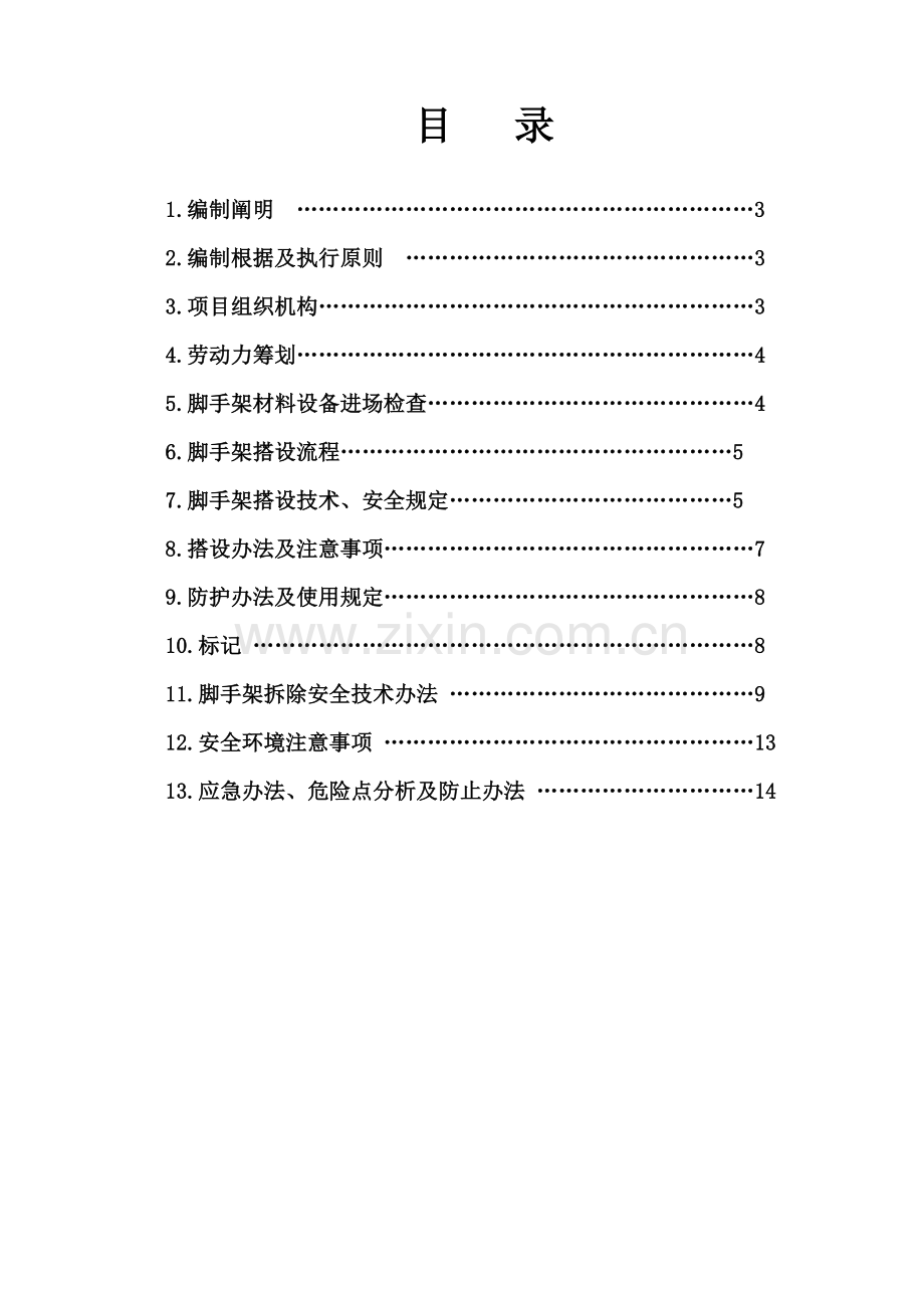 脚手架搭设综合项目施工专项方案.doc_第2页