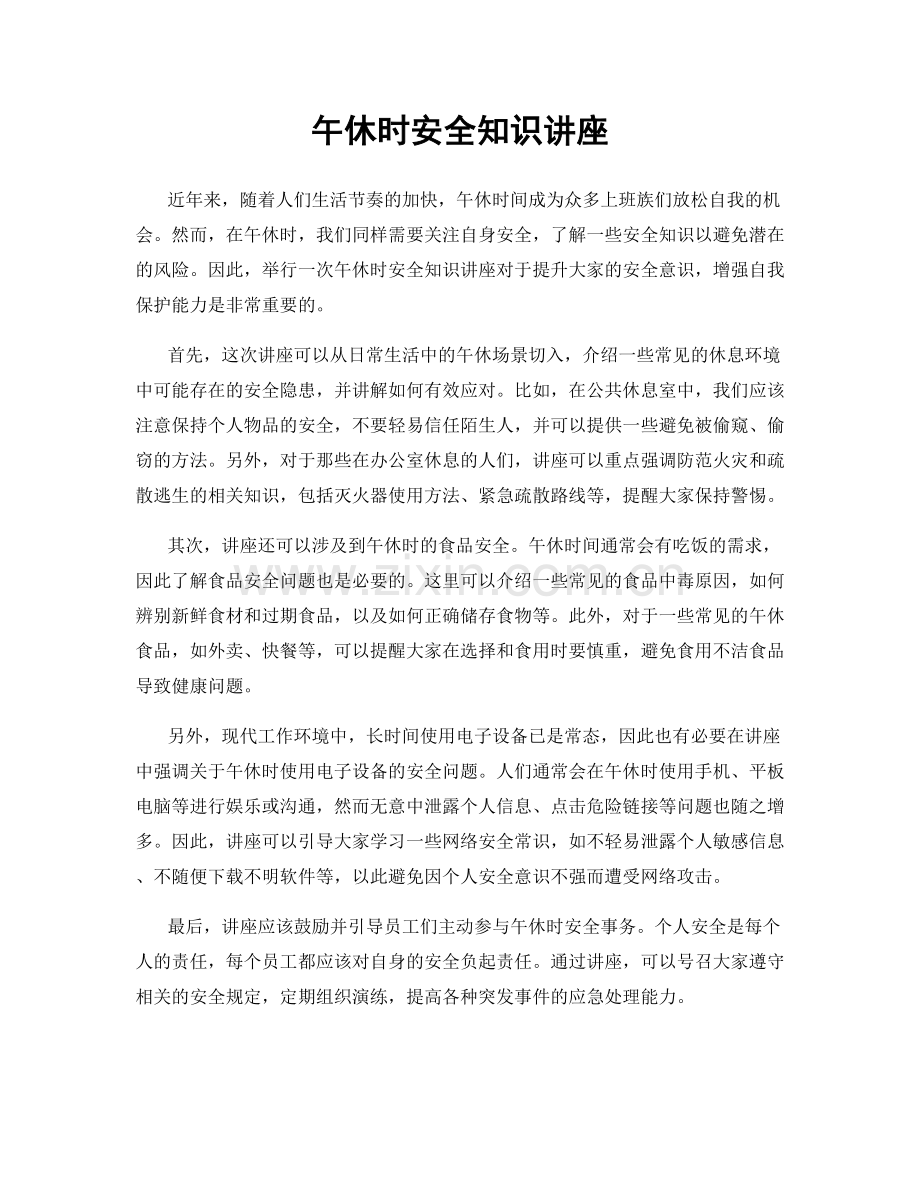 午休时安全知识讲座.docx_第1页