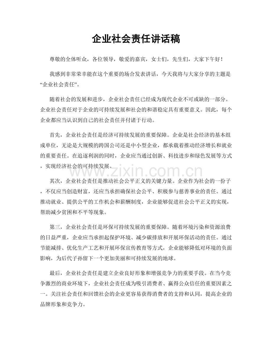 企业社会责任讲话稿.docx_第1页