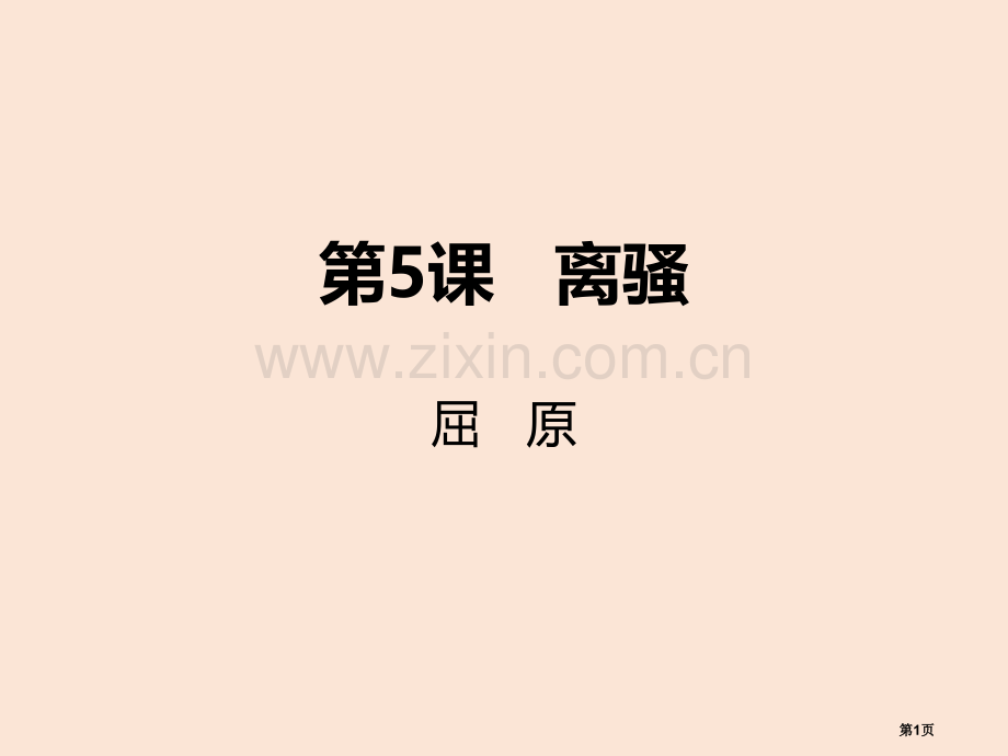 离骚课件说课稿省公开课一等奖新名师比赛一等奖课件.pptx_第1页