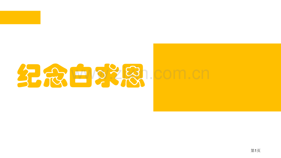 纪念白求恩优秀课件省公开课一等奖新名师比赛一等奖课件.pptx_第1页