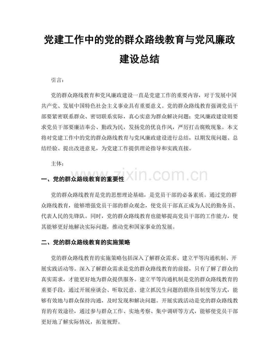 党建工作中的党的群众路线教育与党风廉政建设总结.docx_第1页