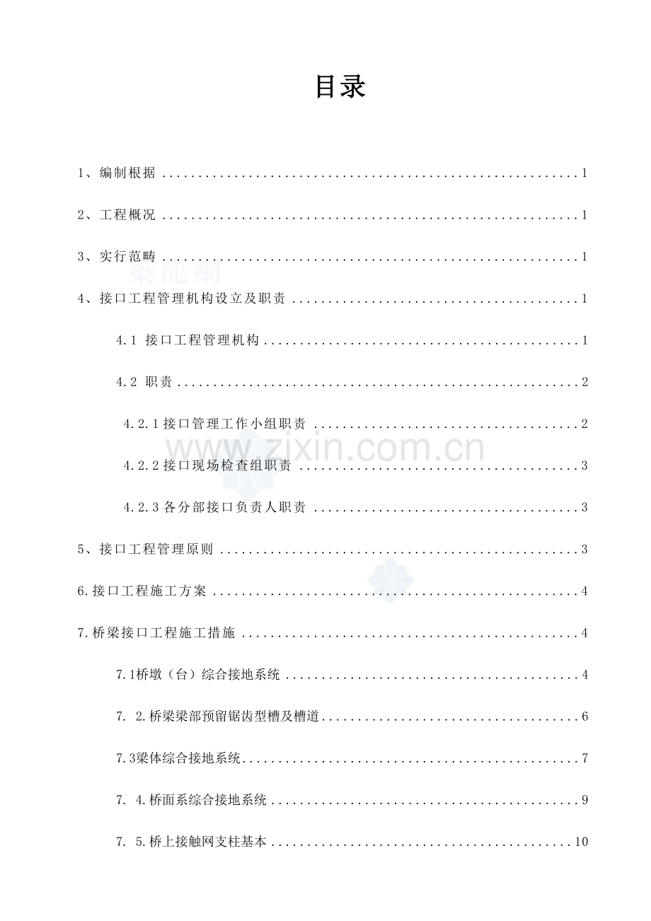 湖南铁路关键工程段桥梁接口关键工程管理综合施工专题方案.docx_第2页