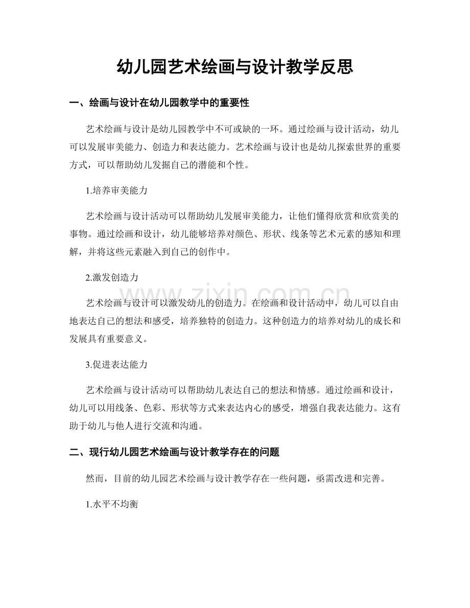 幼儿园艺术绘画与设计教学反思.docx_第1页