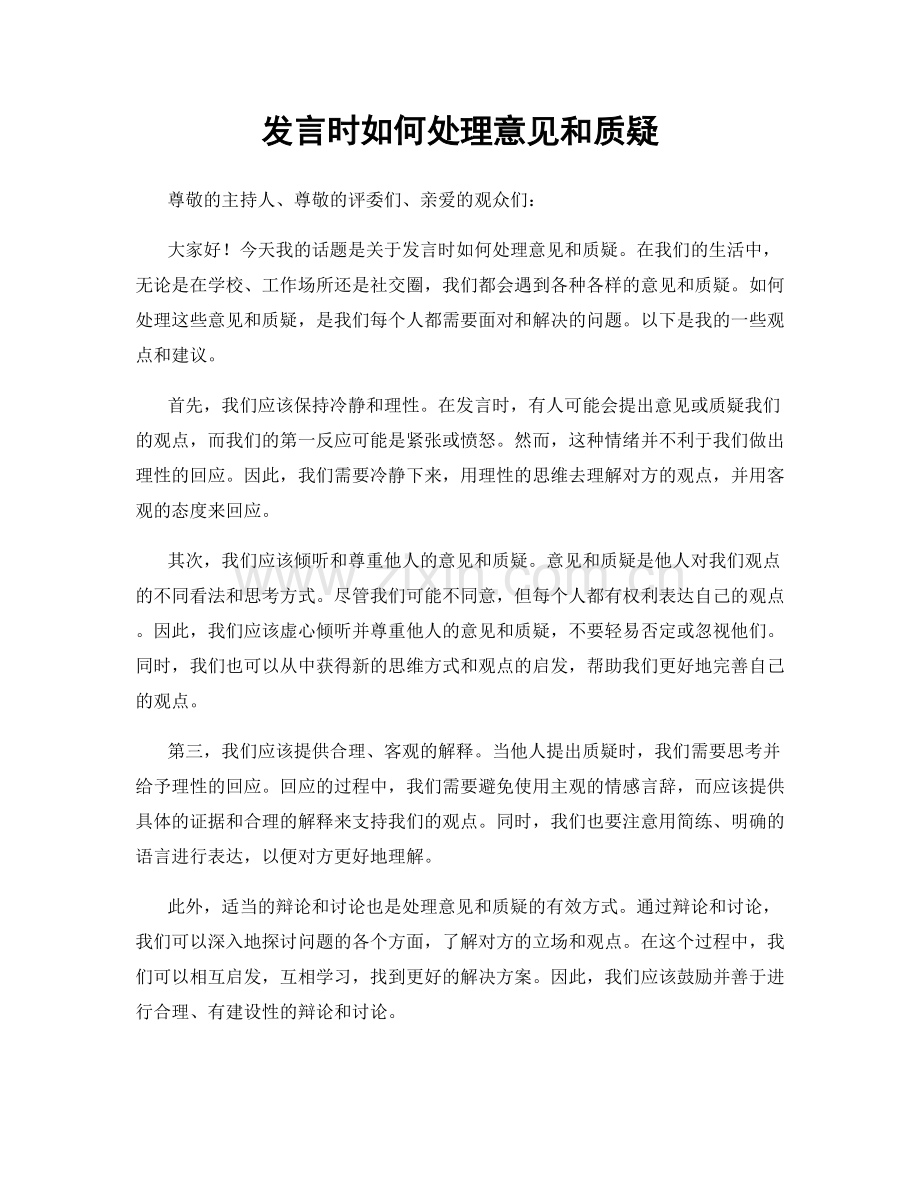 发言时如何处理意见和质疑.docx_第1页