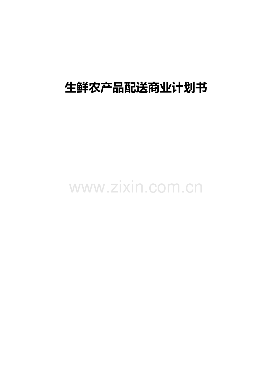 生鲜农产品配送商业专项计划书.doc_第1页