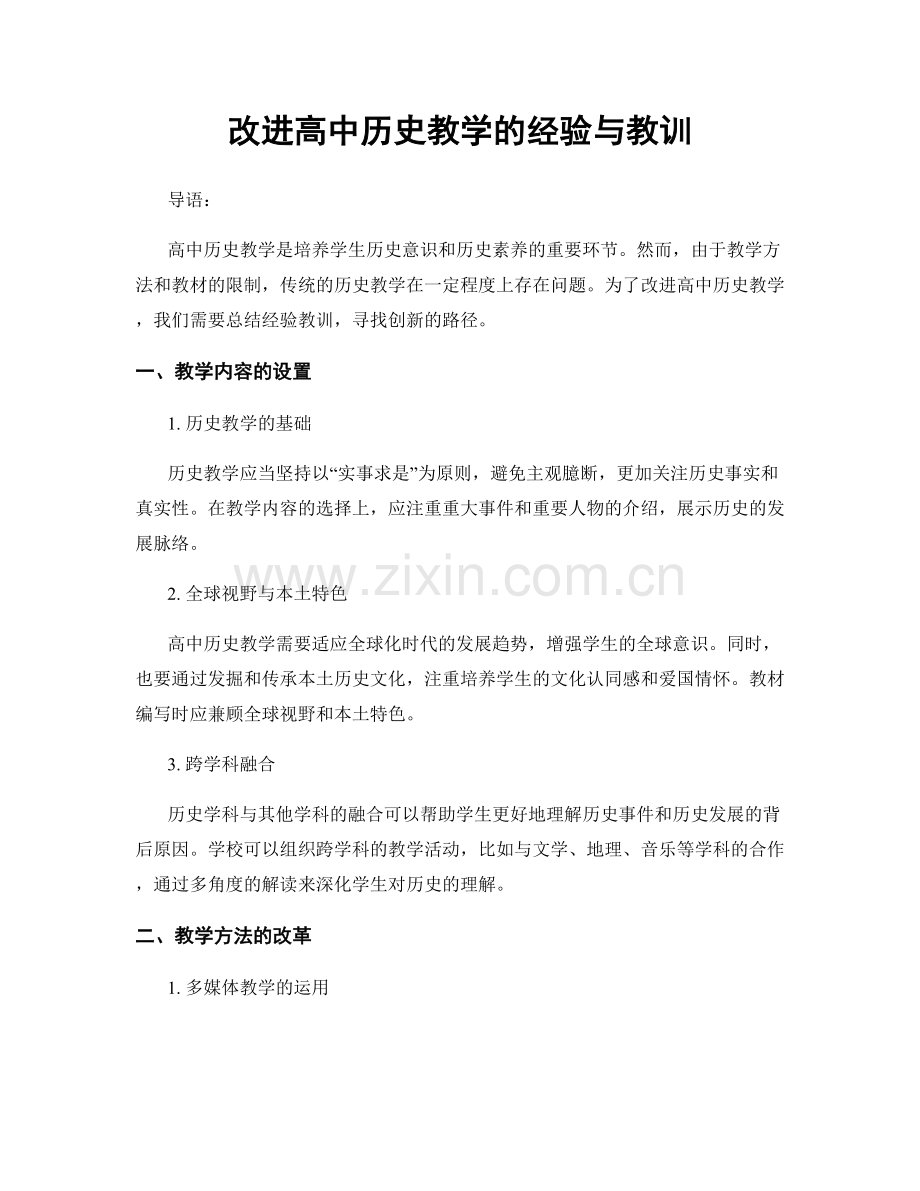 改进高中历史教学的经验与教训.docx_第1页