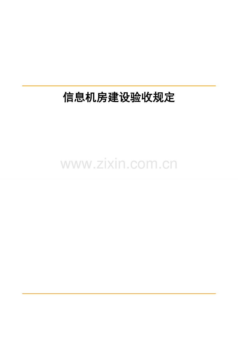 机房建设验收重点标准.docx_第1页