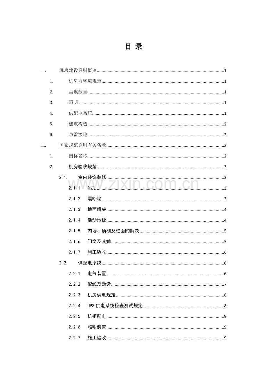 机房建设验收重点标准.docx_第2页