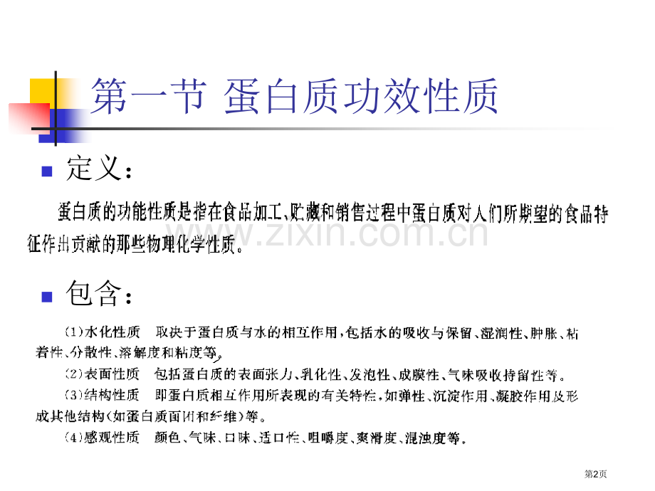 蛋白质的加工化学省公共课一等奖全国赛课获奖课件.pptx_第2页