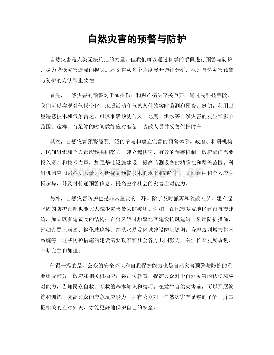 自然灾害的预警与防护.docx_第1页