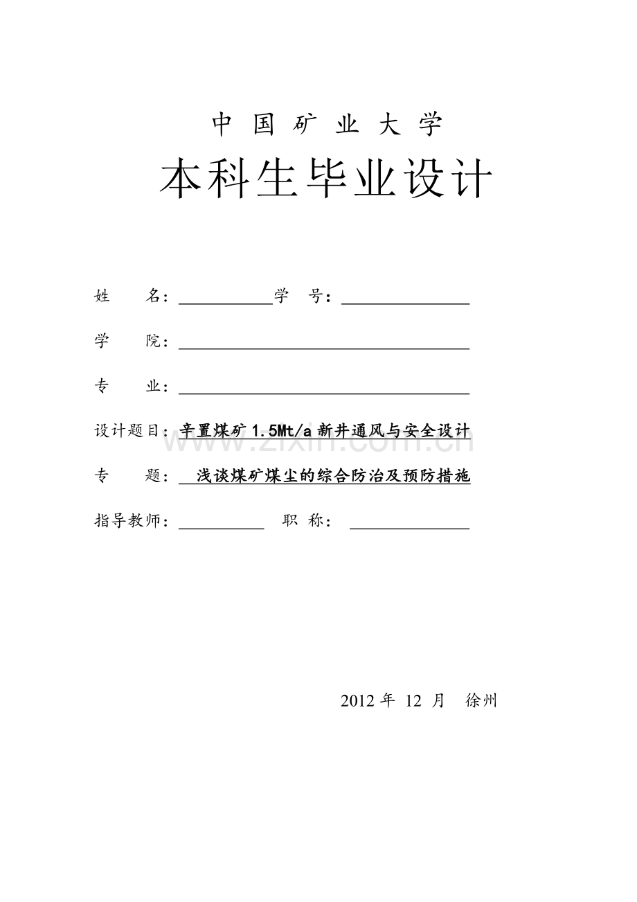 学位论文-—辛置矿150吨新井安全通风设计.doc_第1页