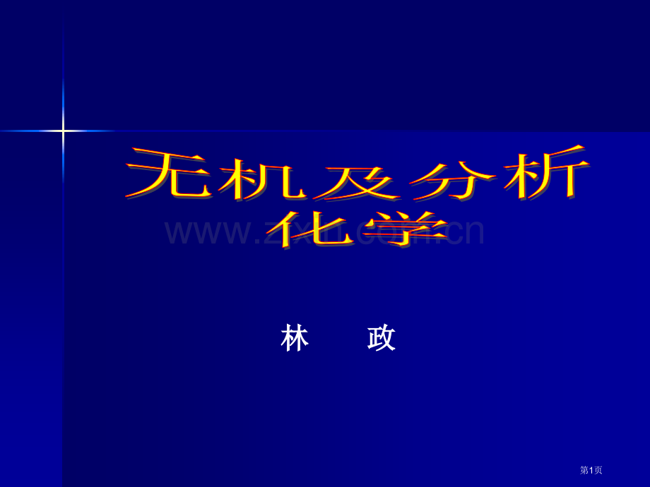 无机和分析化学[全]南京大学省公共课一等奖全国赛课获奖课件.pptx_第1页