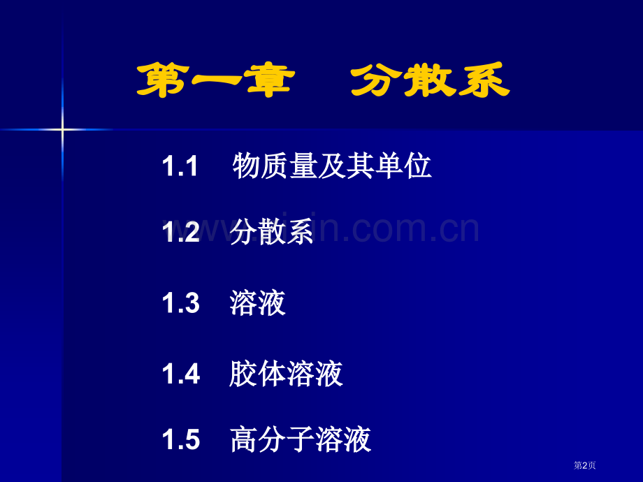 无机和分析化学[全]南京大学省公共课一等奖全国赛课获奖课件.pptx_第2页