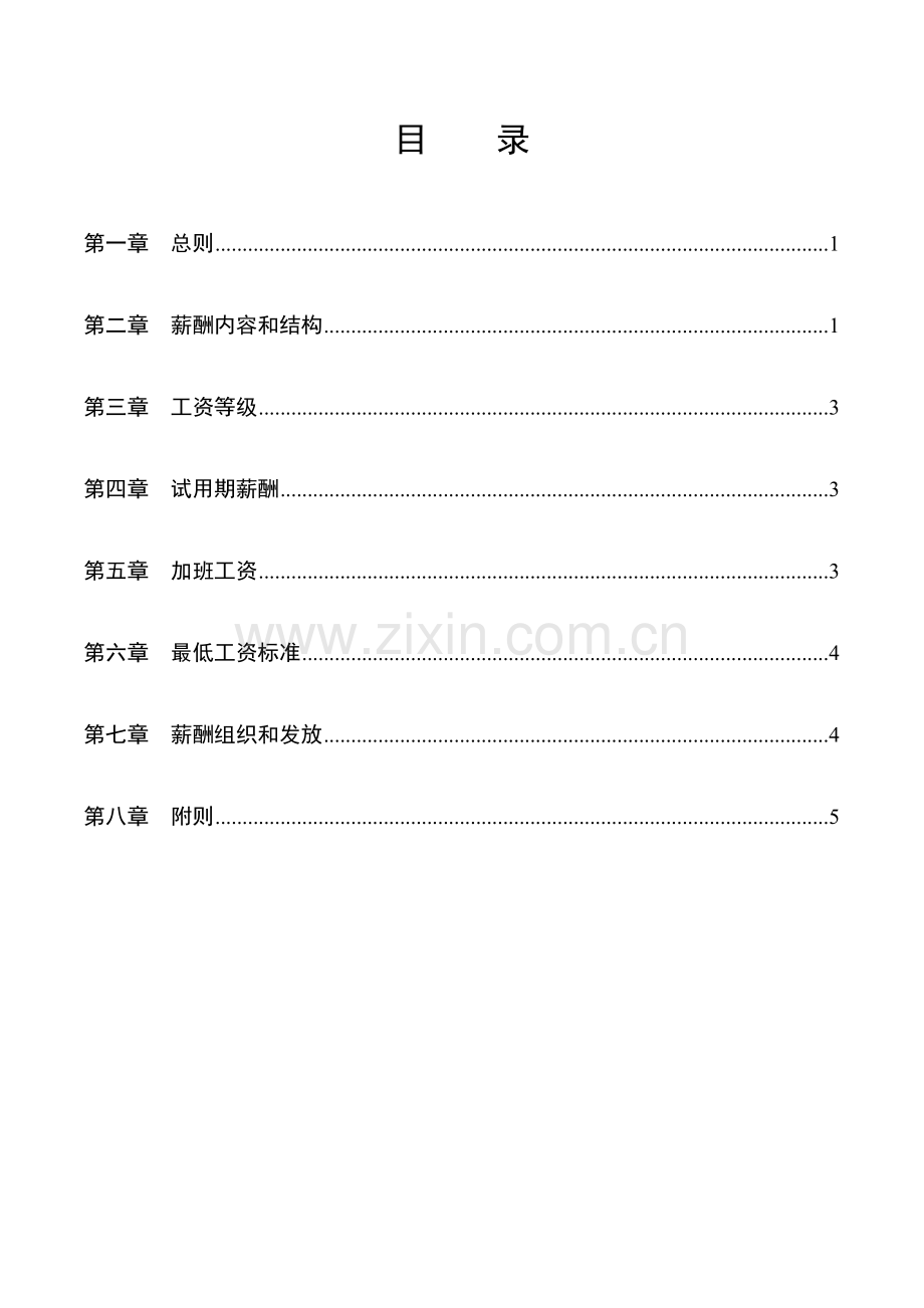 湖南基因技术有限公司薪酬管理手册样本.doc_第2页