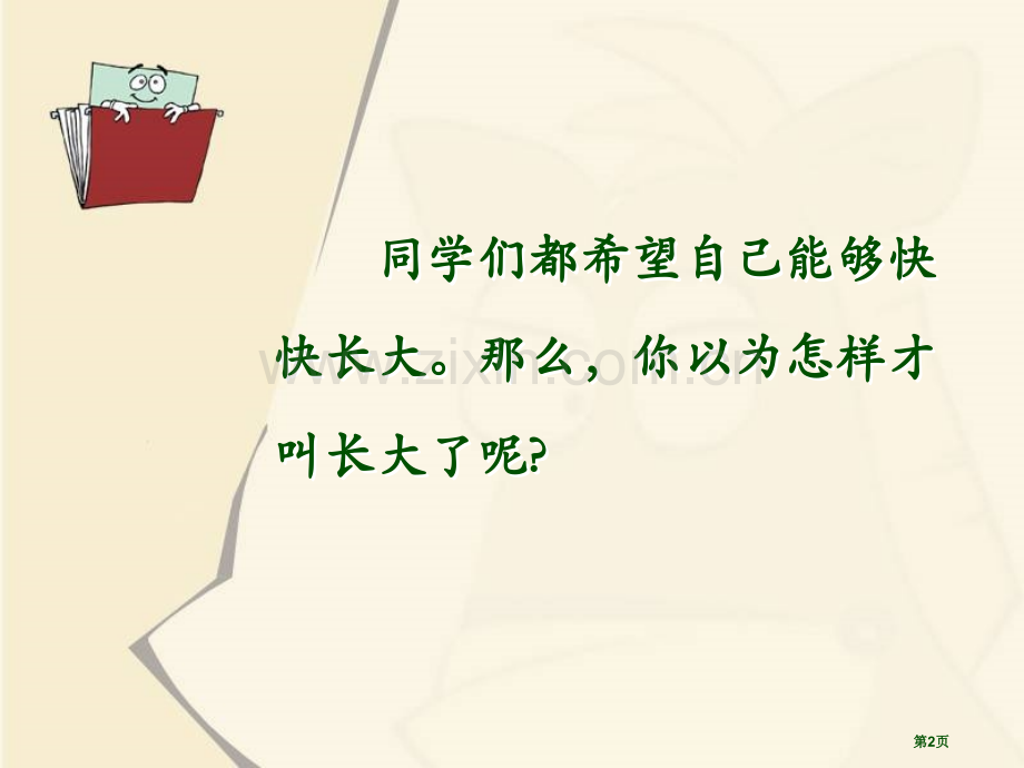 玛莎长大了省公开课一等奖新名师比赛一等奖课件.pptx_第2页