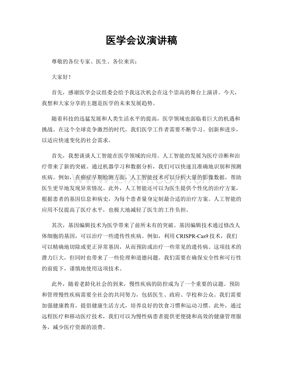 医学会议演讲稿.docx_第1页